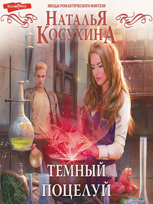 cover image of Темный поцелуй